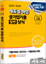 ★스프링무료★2025 최신판 에듀윌 취업 공기업기출 일반상식