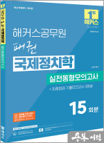 해커스공무원 이상구 패권 국제정치학 실전동형모의고사
