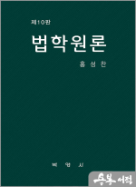 홍성찬 법학원론[제10판]