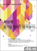 차상명 공기업 법학Ⅱ(문제풀이)