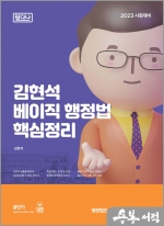 2023 김현석 베이직 행정법 핵심정리[필다나]