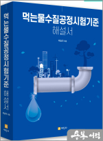 박승우 먹는물수질공정시험기준 해설서