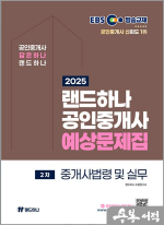 2025 EBS 공인중개사 랜드하나 예상문제집 2차 중개사법령 및 실무