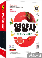 ★스프링 반값★2025 시대에듀 영양사 한권으로 끝내기
