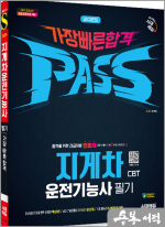 2025 시대에듀 최진호 지게차운전기능사 필기 가장 빠른 합격