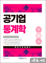 2025 공기업 통계학 최단기 문제풀이