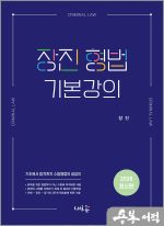 장진 형법 기본강의(초판)