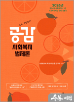 2026년 24회 사회복지사 1급 대비 기본서 공감 사회복지법제론