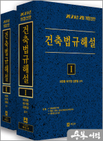 2025년 건축법규해설 (전2권 세트)