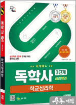 시대에듀 독학사 심리학과 3단계 학교심리학