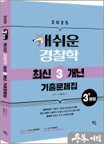 2025 개쉬운 경찰학 최신 3개년 기출문제집
