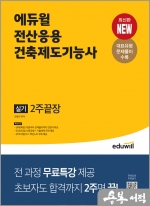 에듀윌 전산응용건축제도기능사 실기 2주끝장
