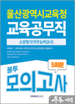 2025 울산광역시 교육공무직 소양평가 5회분 봉투모의고사