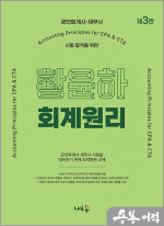 황윤하 회계원리(3판)(공인회계사.세무사 시험 합격을 위한)