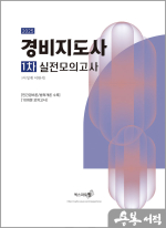 (예약판매)2025 경비지도사 1차 실전모의고사(민간경비론/법학개론)