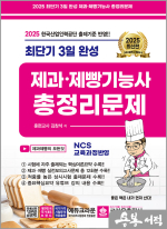 2025 최단기 3일 완성 제과.제빵기능사 총정리문제(8절)