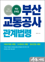 2025 부산교통공사 관계법령 예상문제집