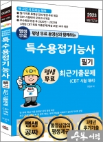 2023 개정12판 평생 무료 동영상과 함께하는 특수용접기능사 필기 최근 기출문제(CBT 시험 대비)