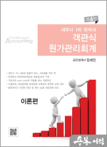 제4판 세무사 1차 최적서 객관식 원가관리회계(전3권)