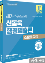 2026 해커스공무원 신동욱 행정법총론 조문해설집(9급.7급 공무원)