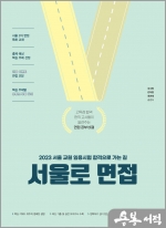 2023 서울로 면접(서울 교원 임용시험 합격으로 가는 길)