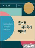 김성수 몬스터 재무회계 이론편(6판)