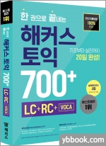 한 권으로 끝내는 해커스 토익 700+ (LC+RC+VOCA)