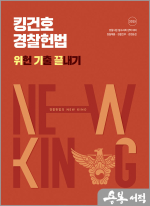 (2쇄)2025 킹건호 경찰헌법 위헌 기출 끝내기(위기끝)