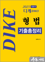 2025 디케(Dike) 법원직 형법 기출총정리[개정3판]