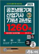 2025 공조냉동기계산업기사 필기 7개년 과년도 1260제