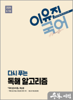 2024 이유진 국어 다시 푸는 독해 알고리즘