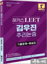 해커스 LEET(리트) 김우진 추리논증 기출문제+해설집