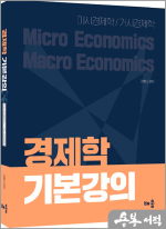 경제학 기본강의 - 미시경제학/거시경제학