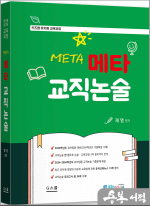 2025 키즈쌤 유치원 교육과정 메타 교직논술
