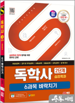 SD에듀 독학사 심리학과 2단계 6과목 벼락치기