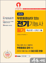 2025 (무료동영상이 있는)전기기능사 필기 핵심이론+6개년 기출