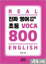 진짜 영어실력을 위한 초등 VOCA 800