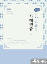 2025 신정운 날씬한 민사소송법 사례연습(제4판)-공인노무사 2차 대비