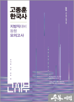 2025 고종훈한국사 지방직대비 동형모의고사