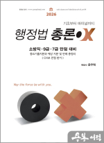 2026 윤우혁 행정법총론OX