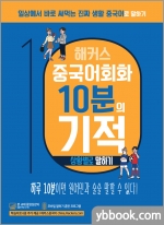 해커스 중국어 회화 10분의 기적 - 상황별로 말하기