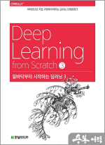 밑바닥부터 시작하는 딥러닝 3