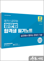 2025 해커스공무원 영문법 합격생 필기노트