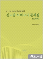 2023 알파행정학 진도별 모의고사 문제집(600제)