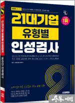 2025 최신판 시대에듀 21대기업 유형별 인성검사