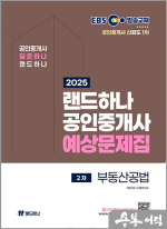 2025 EBS 공인중개사 랜드하나 예상문제집 2차 부동산공법