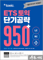 ETS 토익 단기 공략 950+(LC+RC)