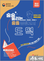 최신개정판 술술 풀리는 중졸 검정고시 도덕
