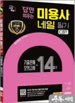 2025 시대에듀 답만 외우는 미용사 네일 필기 CBT기출문제+모의고사 14회