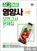 2025 원큐패스 영양사 시험 모의고사 문제집